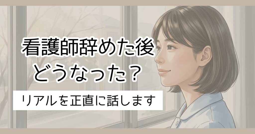 看護師を辞めた後どうなった？リアルを正直に話します
