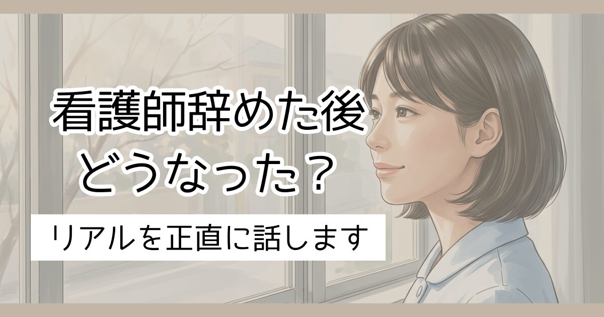 看護師を辞めた後どうなった？リアルを正直に話します