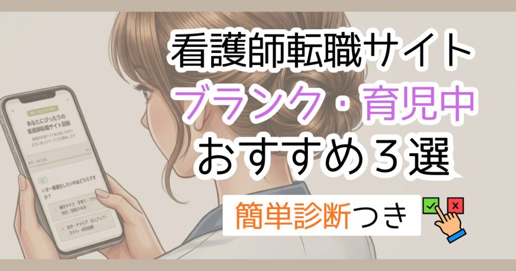看護師転職サイト　ブランク・育児中　おすすめ３選