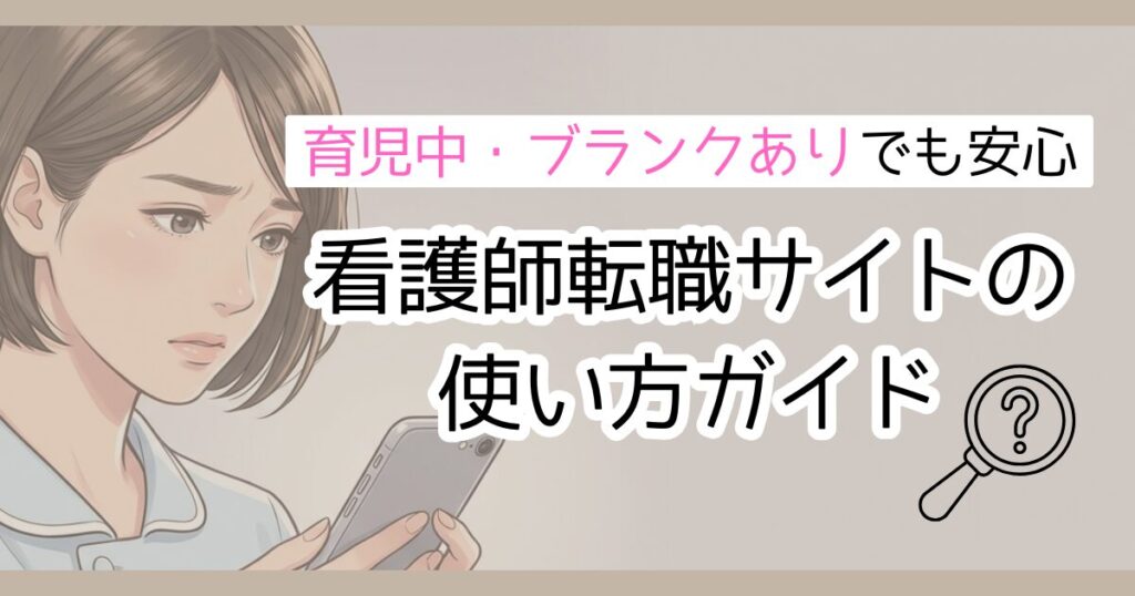 育児中・ブランクありでも安心　看護師転職サイトの使い方ガイド