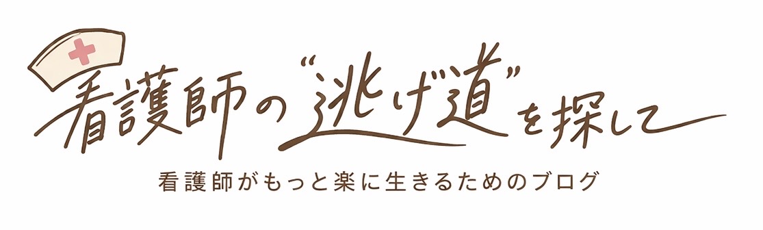 看護師の逃げ道を探して