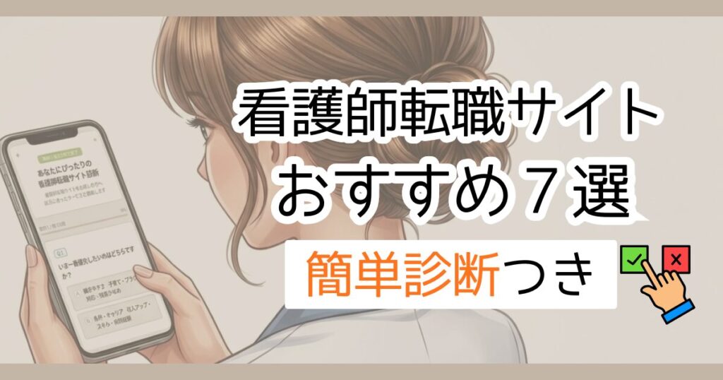 看護師転職サイトおすすめ７選　簡単診断付き
