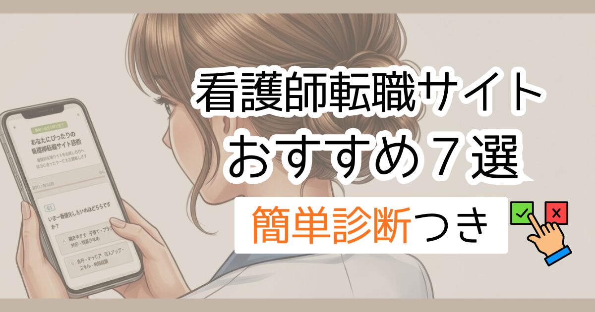 看護師転職サイトおすすめ７選　簡単診断付き