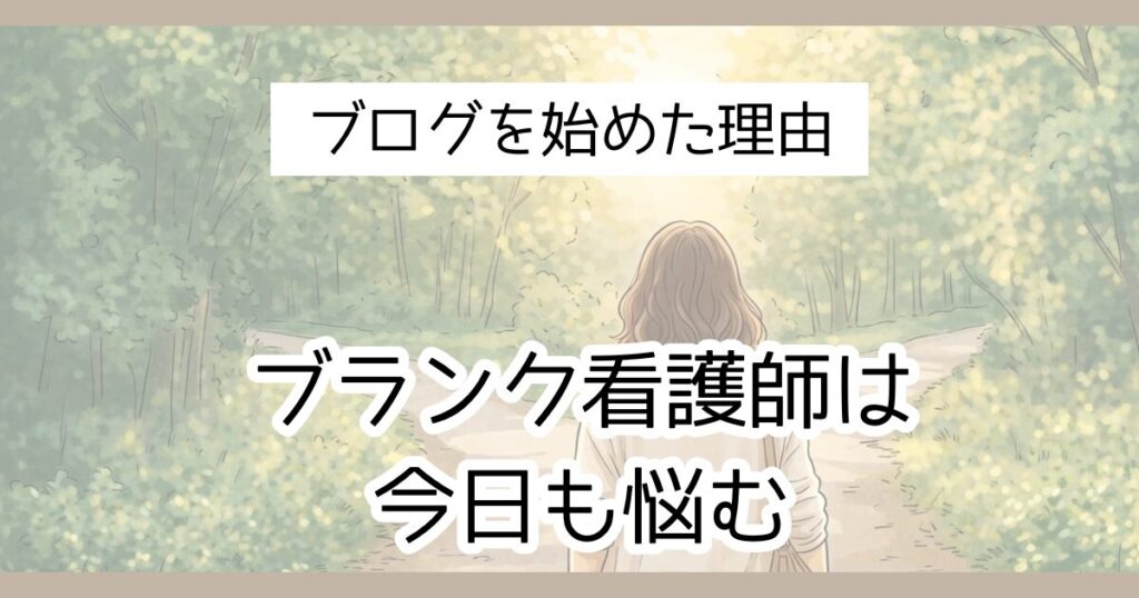 ブログを始めた理由　ブランク看護師は今日も悩む