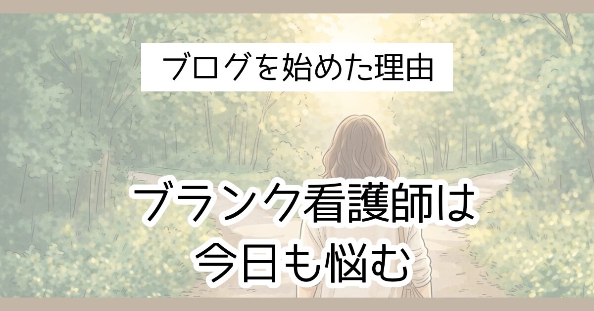 ブログを始めた理由　ブランク看護師は今日も悩む