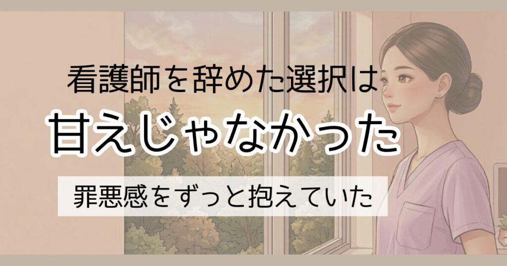 看護師を辞めた選択は甘えじゃなかった　罪悪感をずっと抱えていた