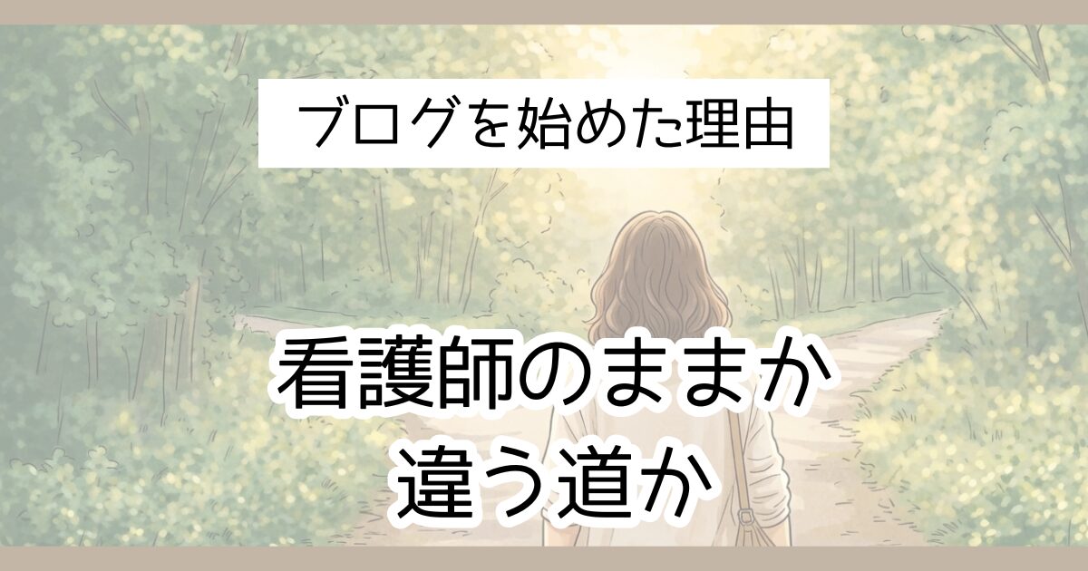 ブログを始めた理由　看護師のままか違う道か