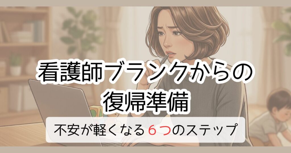 看護師ブランクからの復帰準備 不安が軽くなる6つのステップ