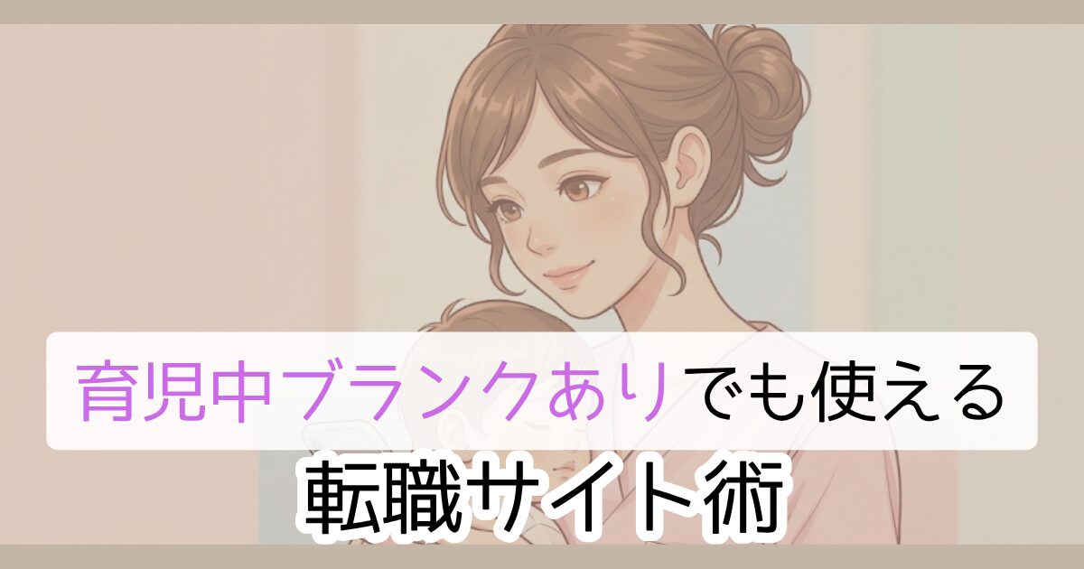 育児中ブランクありでも使える転職サイト術