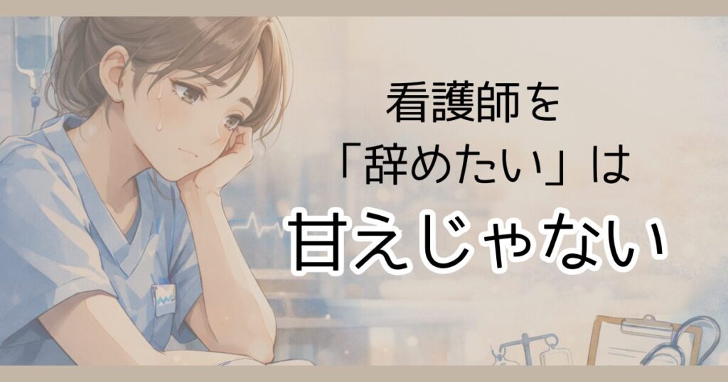 看護師を「辞めたい」は甘えじゃない