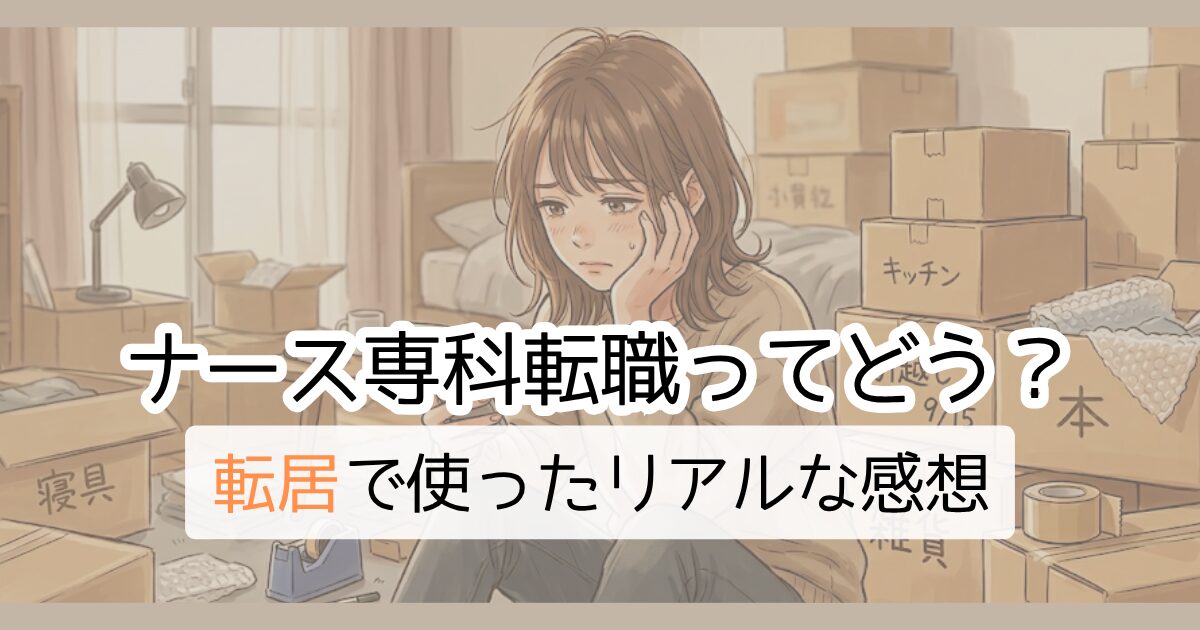 ナース専科転職ってどう？転居で使ったリアルな感想