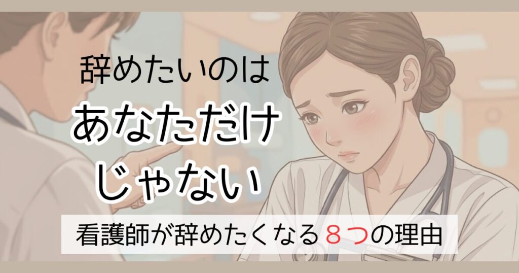 辞めたいのはあなただけじゃない　看護師が辞めたくなる８つの理由