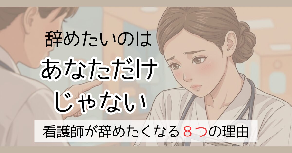 辞めたいのはあなただけじゃない　看護師が辞めたくなる８つの理由