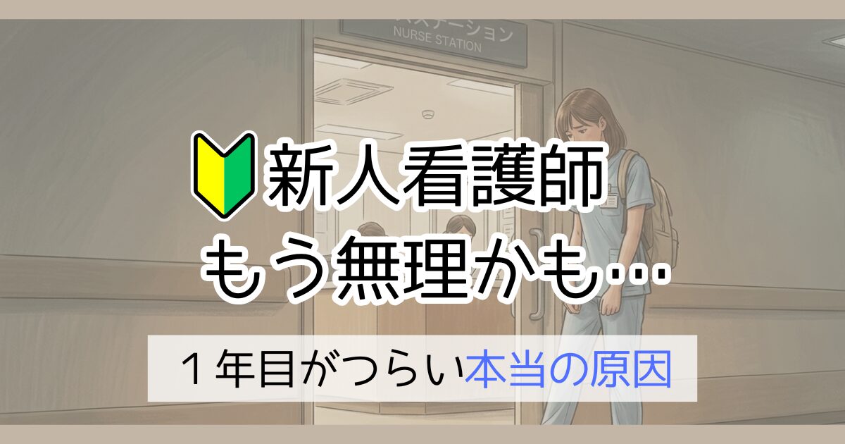 新人看護師もう無理かも…一年目がつらい本当の原因