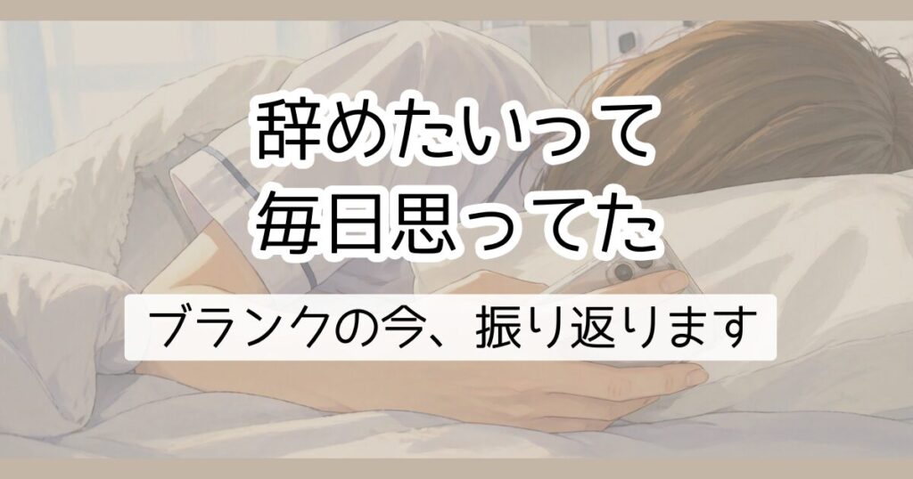 辞めたいって毎日思ってた　ブランクの今、振り返ります