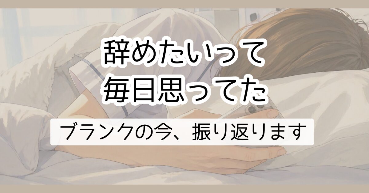 辞めたいって毎日思ってた　ブランクの今、振り返ります