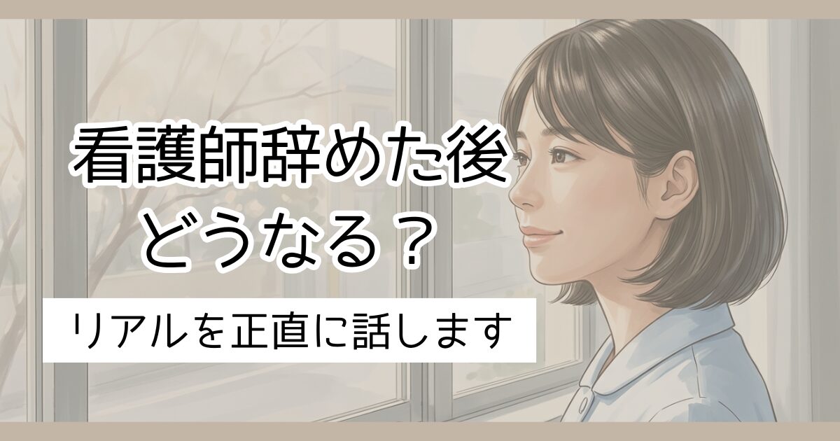 看護師辞めた後どうなる？リアルを正直に話します