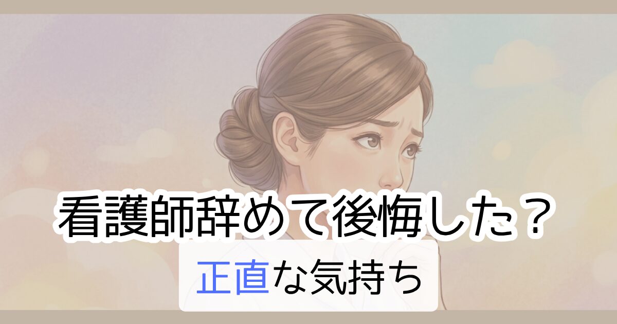 看護師辞めて後悔した？正直な気持ち