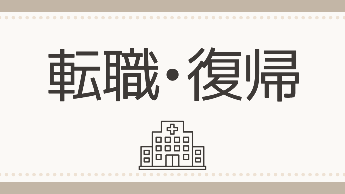 転職・復帰