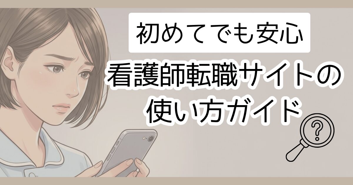 初めてでも安心　看護師転職サイトの使い方ガイド