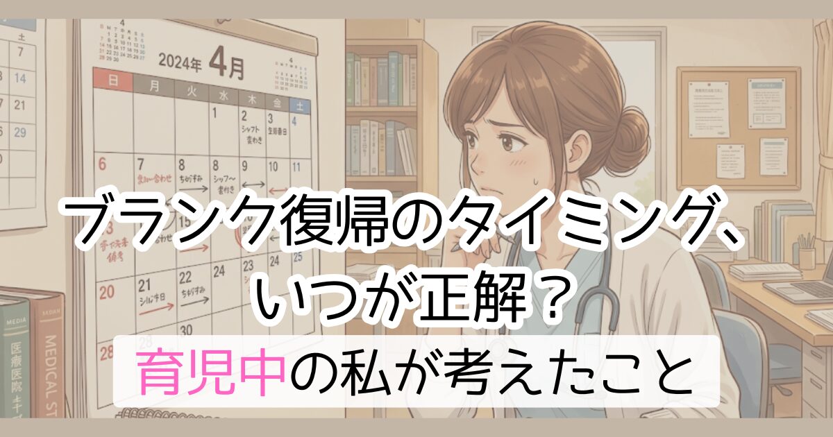 ブランク復帰のタイミング、いつが正解?