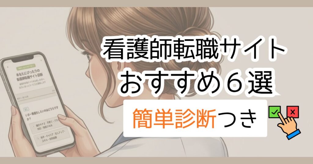 看護師転職サイトおすすめ6選 簡単診断付き