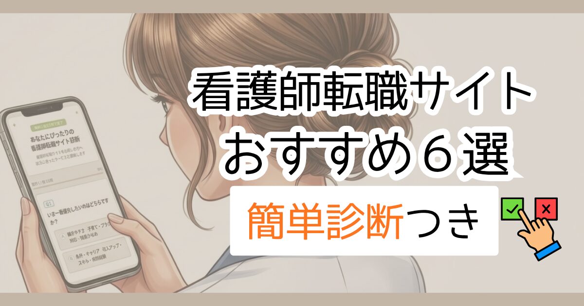 看護師転職サイトおすすめ６選　簡単診断付き