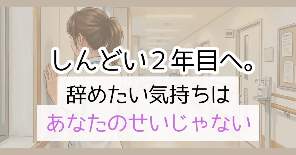 しんどい2年目へ。辞めたい気持ちはあなたのせいじゃない
