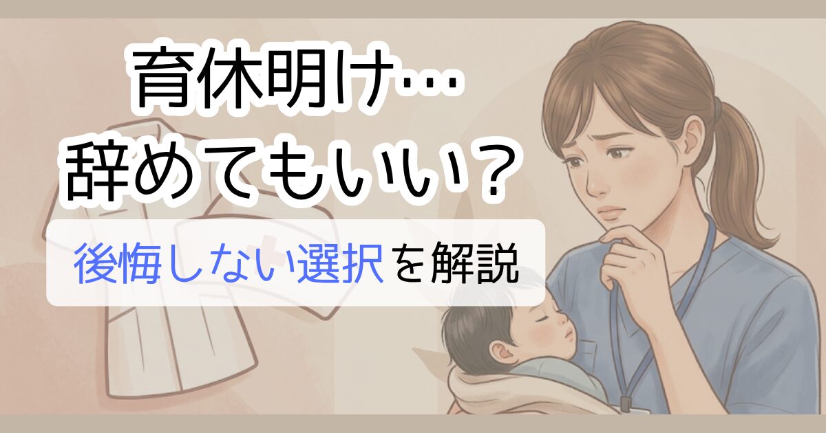 育休明け…辞めてもいい？後悔しない選択を解説