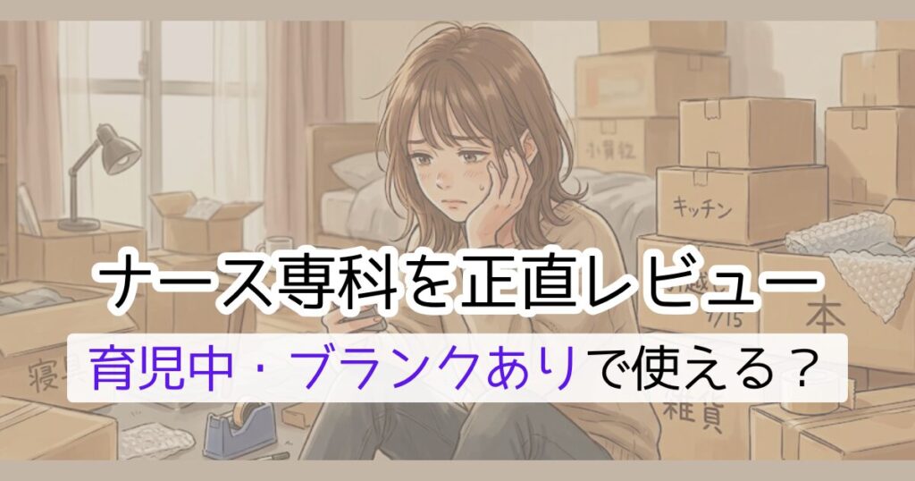 ナース専科を正直レビュー