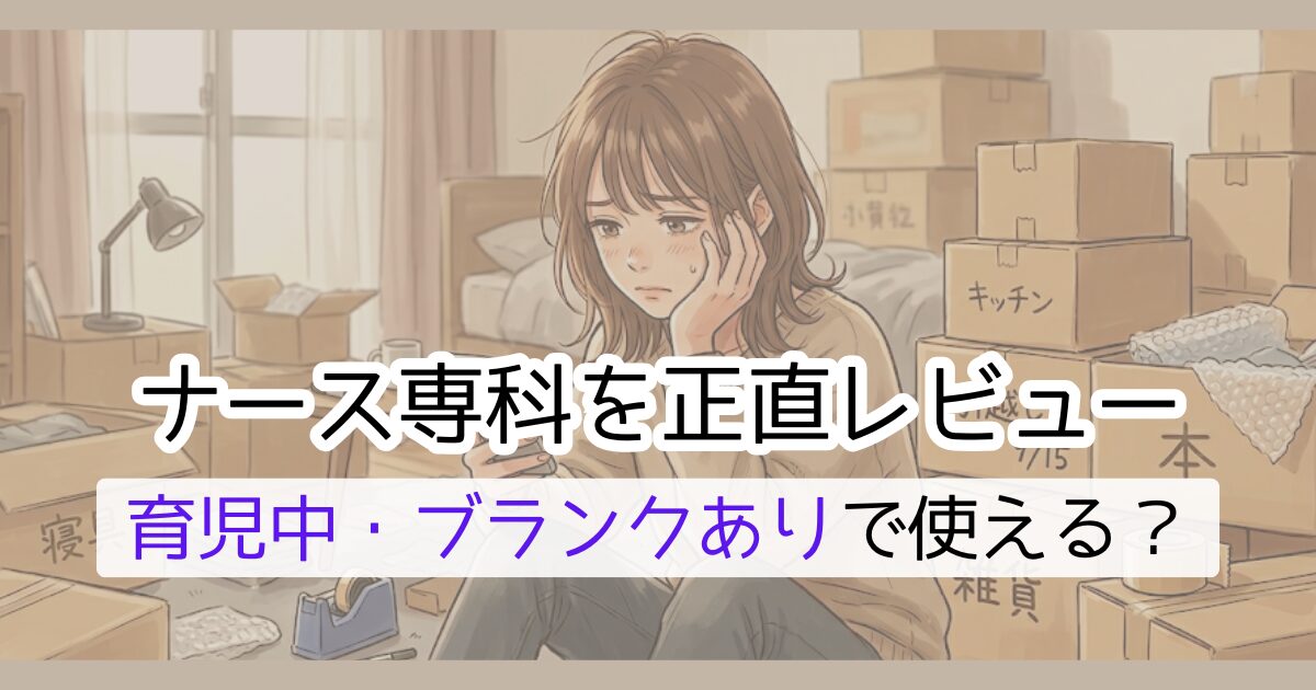 ナース専科を正直レビュー