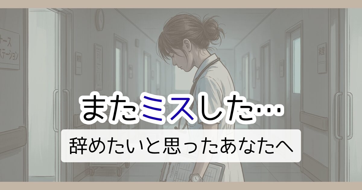 またミスした…辞めたいと思ったあなたへ