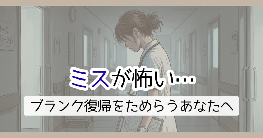 ミスが怖い…ブランク復帰をためらうあなたへ