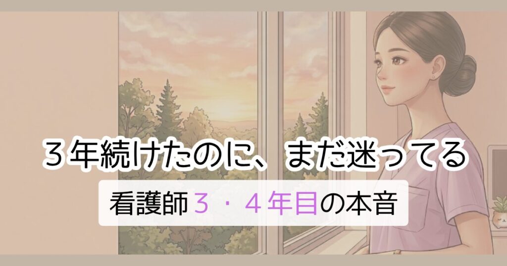 ３年続けたのに、まだ迷ってる　看護師３.４年目の本音