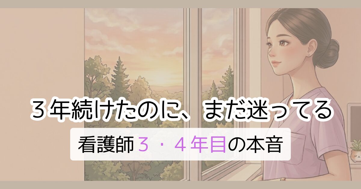 ３年続けたのに、まだ迷ってる　看護師３.４年目の本音