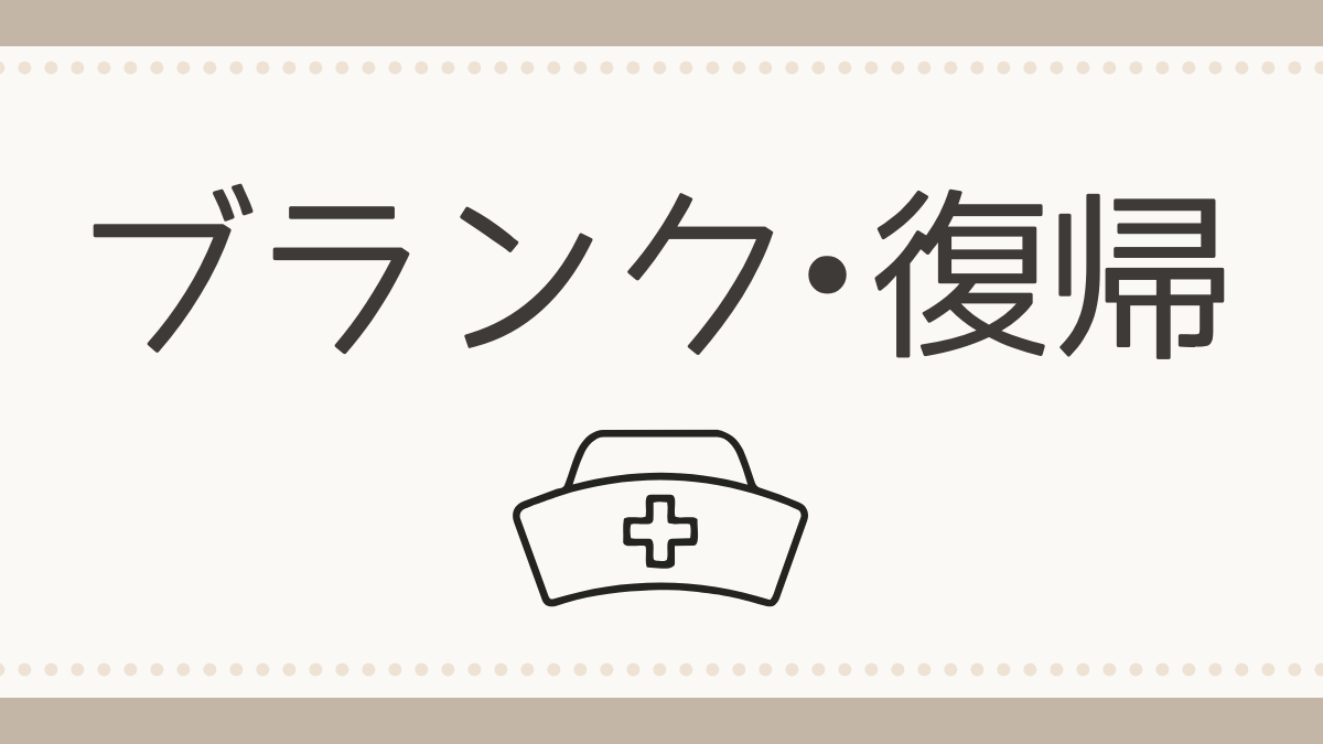 ブランク・復帰