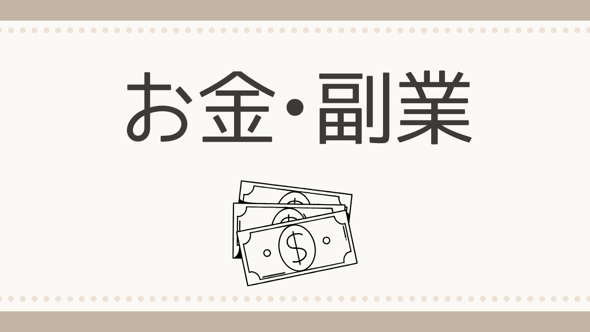 お金・副業