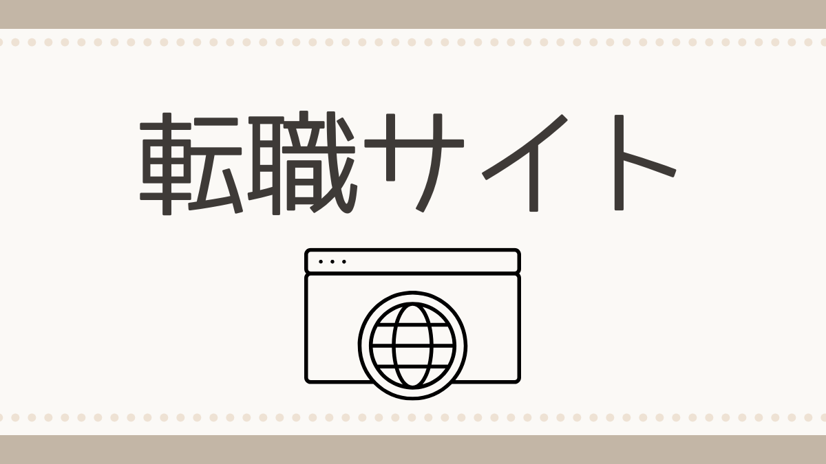転職サイト