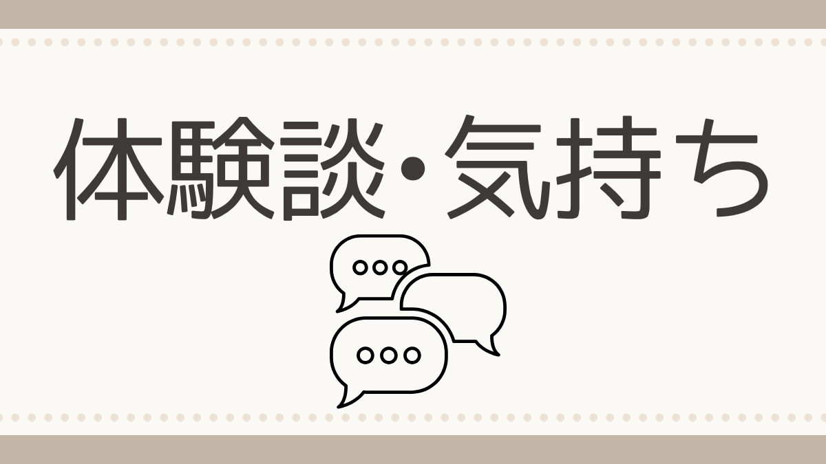 体験談・気持ち