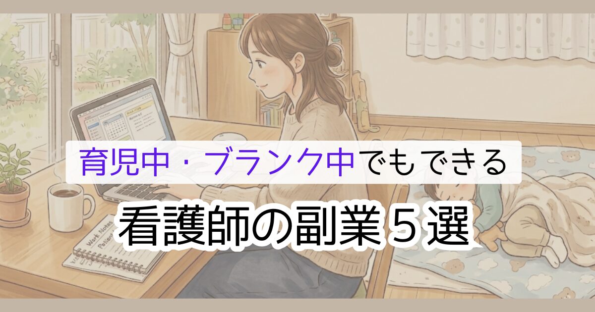 育児中・ブランク中でもできる 看護師の副業⑤選