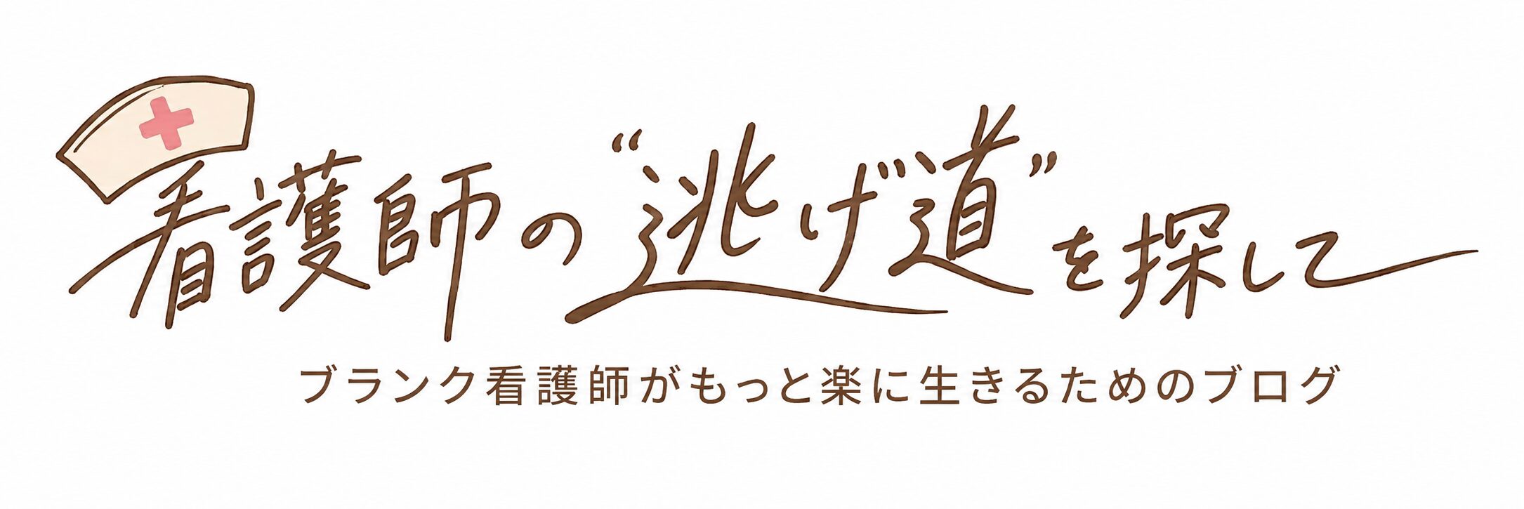 看護師の逃げ道を探して