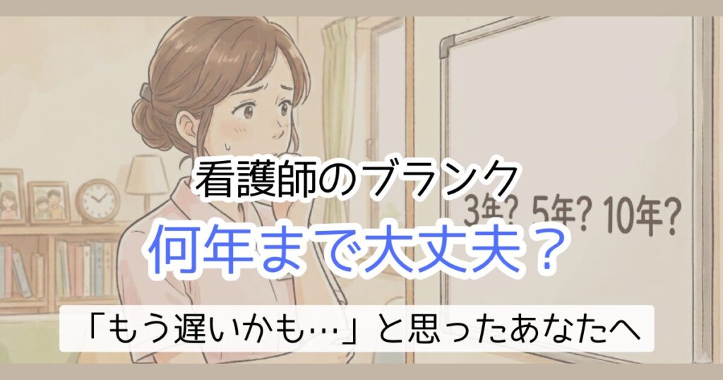 看護師のブランク何年まで大丈夫?