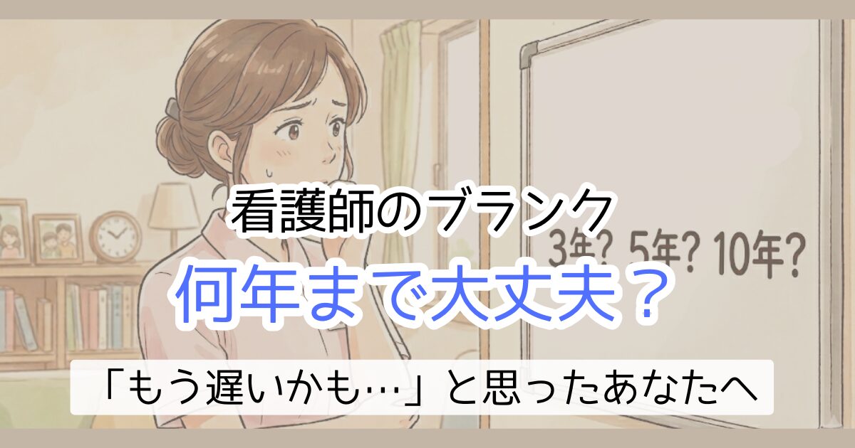 看護師のブランク何年まで大丈夫？