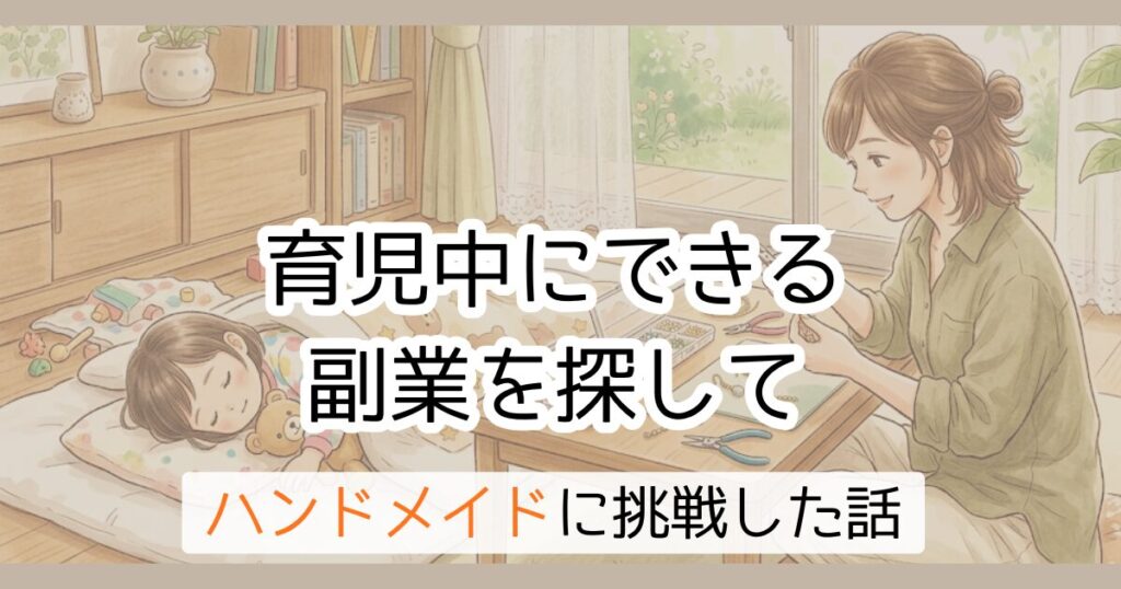 育児中にできる副業を探して　ハンドメイドに挑戦した話