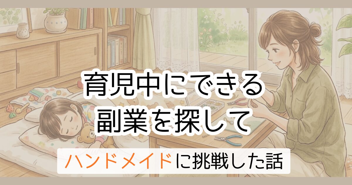 育児中にできる副業を探して　ハンドメイドに挑戦した話
