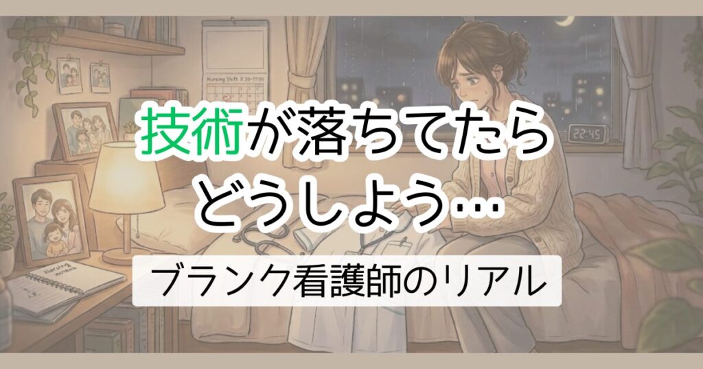 技術が落ちてたらどうしよう　ブランク看護師のリアル