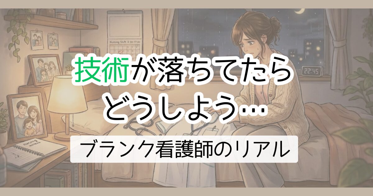 技術が落ちてたらどうしよう　ブランク看護師のリアル