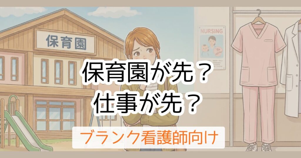 保育園が先？仕事が先？ブランク看護師向け