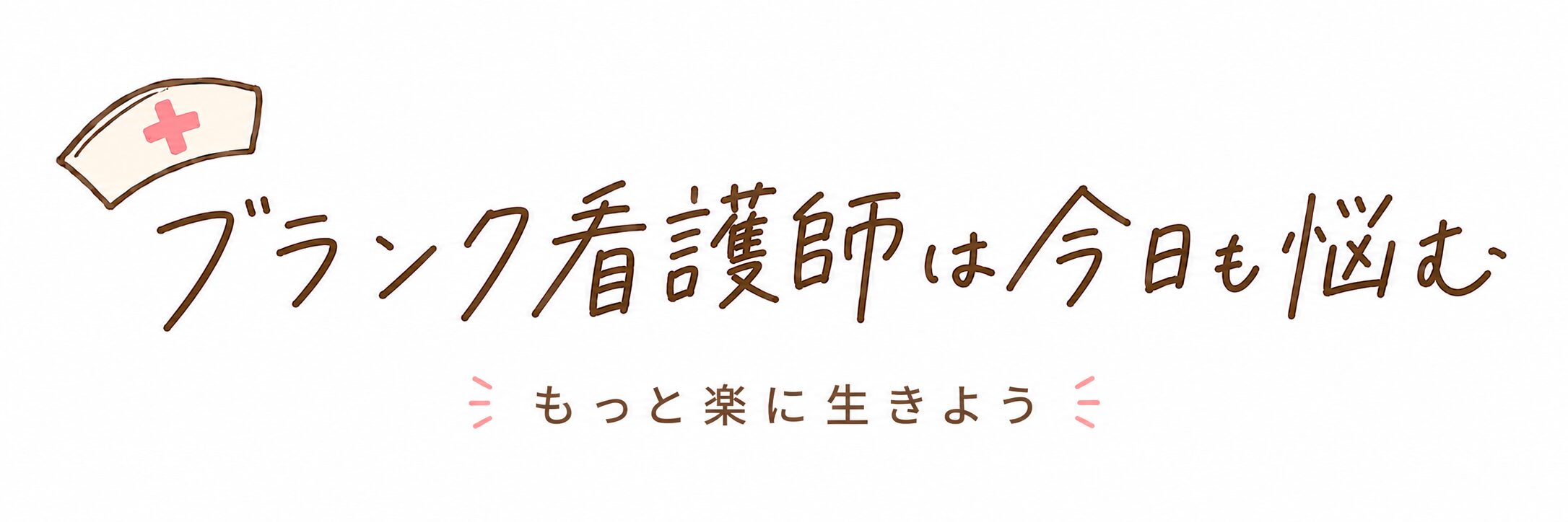 ブランク看護師は今日も悩む
