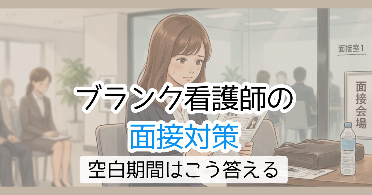 ブランク看護師の面接対策　空白期間はこう答える